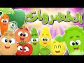 أغنية الخضروات | قناة مرح كي جي - Marah KG