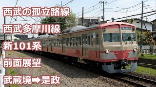 【孤立路線】西武多摩川線 新101系 【前面展望】cab view. Seibu Tamagawa line type 101 Musashi -Sakai for Koremasa