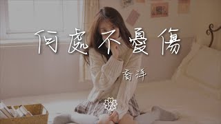 喬洋 - 何處不憂傷『可以不憂傷 放下所有的僞裝』【動態歌詞Lyrics】