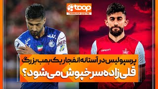 پرسپولیس در آستانه انفجار یک بمب بزرگ 🔴💣💥 قلی‌زاده سرخپوش می‌شود؟ - توپ ترنسفر