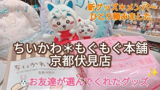 ★新グッズ★【ちいかわ＊もぐもぐ本舗＊京都伏見店】お友達が声をかけてくれてあいりんが欲しいグッズを選んで来てくれました！