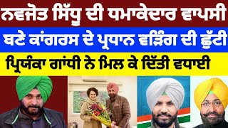 Navjot Sidhu ਦੀ ਧਮਾਕੇਦਾਰ ਵਾਪਸੀ ਬਣੇ Congress ਦੇ ਪ੍ਰਧਾਨ Raja Warring ਦੀ ਛੁੱਟੀ... #navjotsinghsidhu