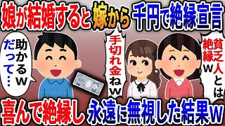 娘が金持ちと結婚すると嫁から千円渡され絶縁宣言→「これ手切れ金w」「貧乏人とは絶縁ｗ」→お望み通り絶縁し永遠に無視した結果ｗ【2ｃｈ修羅場スレ・ゆっくり解説】