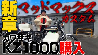 【マッドマックス カスタム】カワサキKZ1000ボロボロのベース車購入!！!