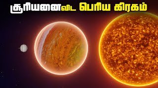 சூரியனை விட பெரிய கிரகம் - Planet Bigger Than Stars