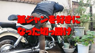 革ジャン ライダースジャケットを好きになった切っ掛け コメントリクエスト