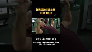 헬창들의  단짝 아르기닌(Arginine)에 대하여eng