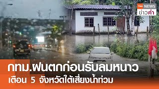 กทม.ฝนตกก่อนรับลมหนาว เตือน 5 จังหวัดใต้เสี่ยงน้ำท่วม | TNN ข่าวค่ำ | 13 ธ.ค. 67