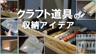 クラフトツールの収納アイデア集 Ideas for Storage of Craft Tools