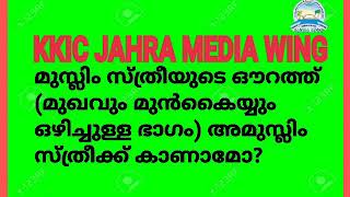 മുസ്ലിം സ്ത്രീയുടെ ഔറത്ത് (മുഖവും മുൻകൈയ്യും ഒഴിച്ചുള്ള ഭാഗം) അമുസ്ലിം സ്ത്രീക്ക് കാണാമോ?