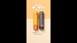 락앤락 X 무직타이거 텀블러