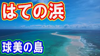 ドローン空撮 はての浜 球美の島 @ 久米島 沖縄 4K 60p - Hatenohama Beach @ Okinawa