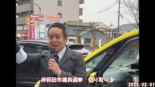 【岸和田市議員選挙】街頭演説会  ￼￼岸和田駅　2025/02/01 #浜田聡　切り取り３