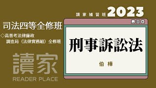 讀家補習班 2023【司特】伯樺的刑事訴訟法全修班第3堂（高普考法律廉政、調查局（法律實務組））