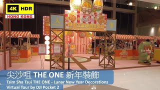 【HK 4K】尖沙咀 THE ONE 新年裝飾 | Tsim Sha Tsui THE ONE - Lunar New Year Decorations | DJI | 2022.01.23