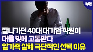 잘나가던 40대 대기업 직원이 대출 빚에 고통받다 일가족 살해하고 극단적인 선택 한 이유 #부동산 #부동산 전망 #부동산 하락 #부동산 폭락 #아파트