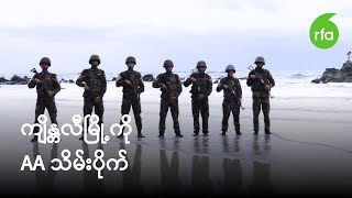 ရခိုင်ပြည်နယ်တောင်ပိုင်း ကျိန္တလီမြို့ကို AA သိမ်းပိုက်