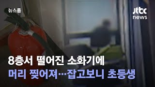 8층서 떨어진 소화기에 머리 찢어져…잡고보니 초등생 / JTBC 뉴스룸