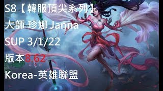 S8【韓服頂尖系列】大師 珍娜 Janna SUP 3/1/22 版本8.62 Korea-英雄聯盟