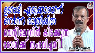 ഉടമ്പടി എടുക്കാമെന്ന് നേർന്ന രാത്രിയിൽ വെന്റിലേറ്ററിൽ കിടക്കുന്ന രോഗിക്ക് സംഭവിച്ചത്!!