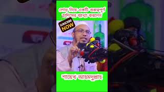 লোভ নিয়ে একটি গুরুত্বপূর্ণ হাদিসের ব্যাখ্যা করলেন,  শায়েখ আহমদুল্লাহ