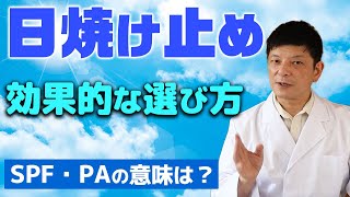 効果的な日焼け止めの選び方【薬剤師が教えるSPF・PAの意味】