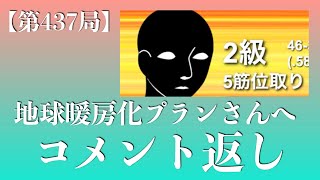 【第437】@地球暖房化プラン さんコメント返し