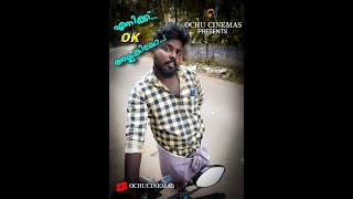 എനിക്ക്...ok... അല്ലങ്കിലോ...! | Ochu Cinemas #shorts