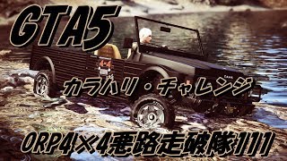 GTA5 カラハリチャレンジ⑧「ORP4×4悪路走破隊111」NAS さん作品