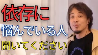 お酒、アイドル、友達色々な依存に悩んでいる人がたくさんいますが•••トラブルや迷惑かけてなかったら良くないですか？【ひろゆき　切り抜き】