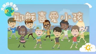 【大眼睛看世界】EP38《耶穌喜愛小孩》| 童唱童樂 Giggles and Tunes