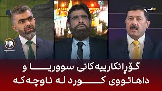 ئەمڕۆ: گۆڕانکارییەکانی سووریا و داهاتووی کورد لە ناوچەکە