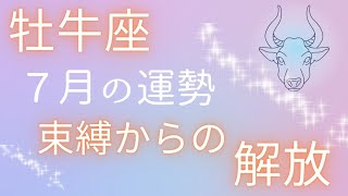 2024年7月の運勢・牡牛座♉　ゲートを越え広い世界へ🏰✨✨　束縛からの解放💫💫💫　恋愛・人間関係・仕事