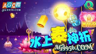 @AG9956.COM_ PG电子试玩  水上泰神祈　CQ9电子 Loy Krathong AG亚娱稳定不黑、刷水推荐 AG9956℃OM #pg #pgslot #jackpot #pg电子