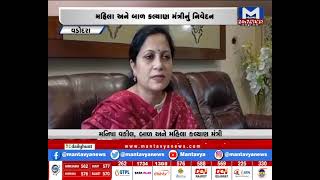 Vadodara : મહિલા અને બાળ કલ્યાણ મંત્રીનું નિવેદન | MantavyaNews