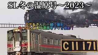 SL冬の湿原号〜2023〜コテ丸さんと一緒に撮影！キハ54とSL冬の湿原号下りを撮影！