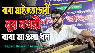 বাবা মাইজভাণ্ডারী নুর নগরী বাবা মাওলা ধন || Sajjad Hossain Arman