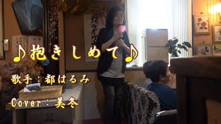 抱きしめて／都はるみ／Cover／美冬