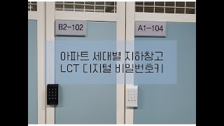 부산 엘시티 LCT｜지하 세대별 지하창고 디지털 락카키, 비밀번호 전자키 시공 리포트