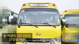 [판매완료]뉴카운티 2013년식 21인승버스