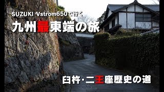 臼杵・二王座歴史の道を通ってみた！ 九州最東端の旅 #1  【Vstrom650】