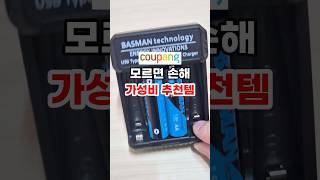 모르면 손해인 가성비 쿠팡 추천템 바스맨 충전식 건전지  #꿀팁