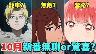 【10月新番吐槽】霸權番差強人意？神作製作翻車？熱門番全是套路？秋季番是無聊還是驚喜滿滿？丨青春之箱,異世界,亂馬1/2