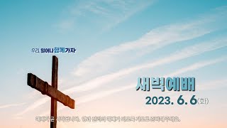 역곡동교회 23.06.06(화) 새벽예배