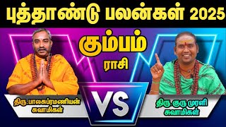 கும்பம் துல்லியமான கணிப்பில் சிறப்பான புத்தாண்டு ராசி பலன் 2025  #கும்பம்