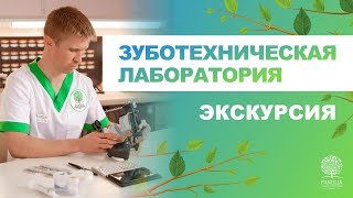 👌 Зуботехническая лаборатория - экскурсия