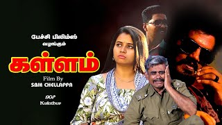 KALLAM tamil Shortfilm 2024 | conflicted love story | கள்ளம் தமிழ் குறும்படம்