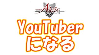 メンテ延長中なので今後YouTuberになる話を　part 3870【#千年戦争アイギス】