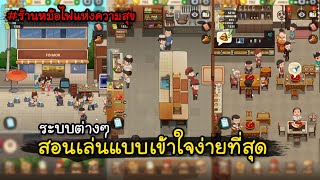 ร้านหม้อไฟแห่งความสุข[#1 ] สอนเล่นแบบเข้าใจง่ายที่สุด+ระบบต่างๆ