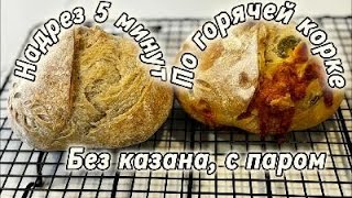 Надрез 5 минут! Надрез по Горячей корочке хлеба!БЕЗ КАЗАНА, с Паром! По шагово!